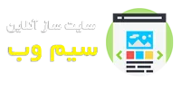 سیم وب:سایت ساز آنلاین